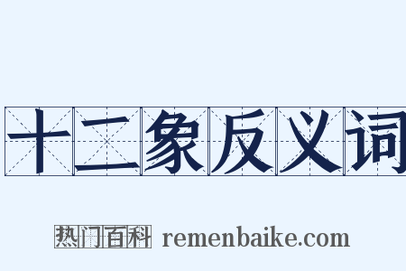 十二象反义词是什么意思的图片